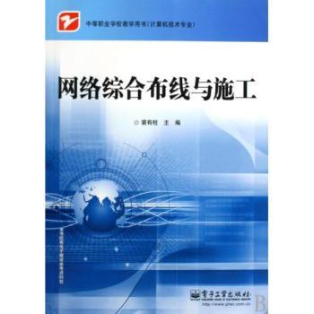 《網(wǎng)絡(luò)綜合布線與施工》 中職計算機專業(yè)必修課教材全解析